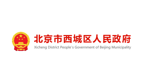 北京市某城区人民政府